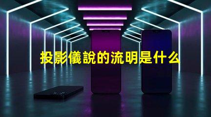 投影儀說的流明是什么意思 投影儀亮度流明是什么意思